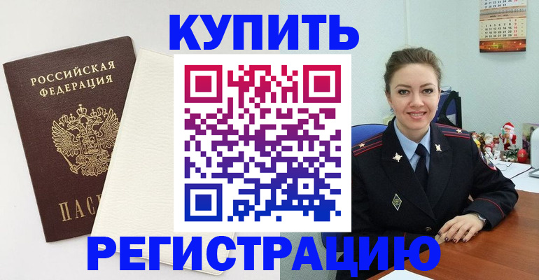 прописка регистрация в Цимлянске